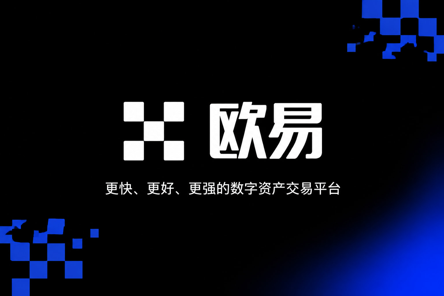 下载欧交易所最新app数字资产交易APP